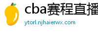 cba赛程直播